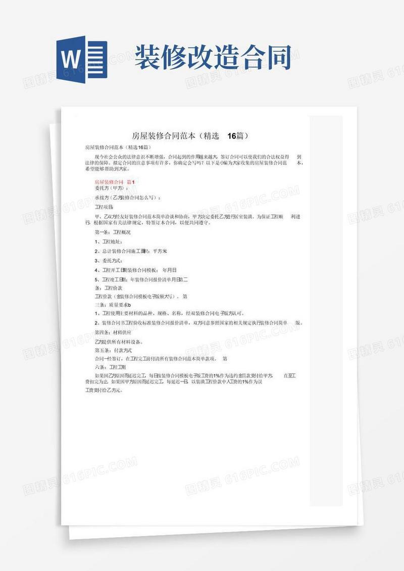 大气版房屋装修合同范本（精选16篇）