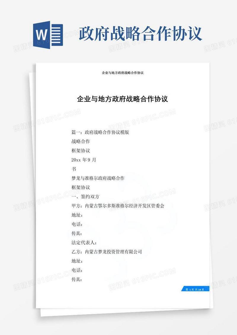 简易版企业与地方政府战略合作协议