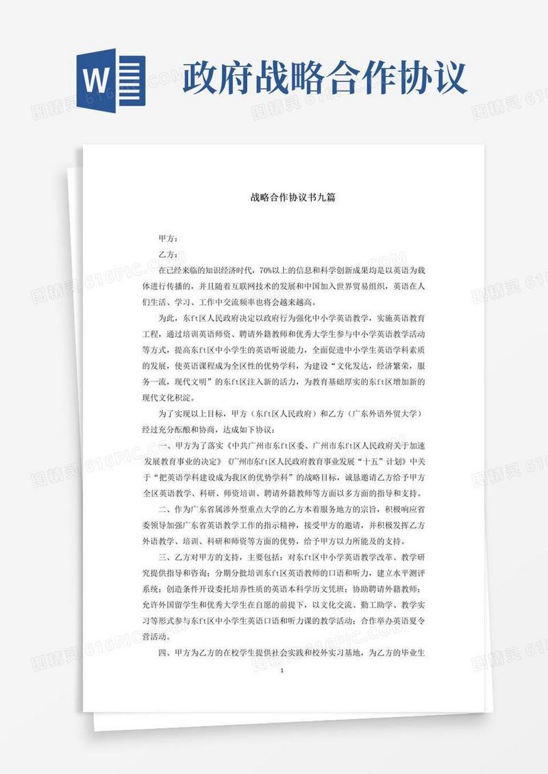 通用版战略合作协议书(最新)