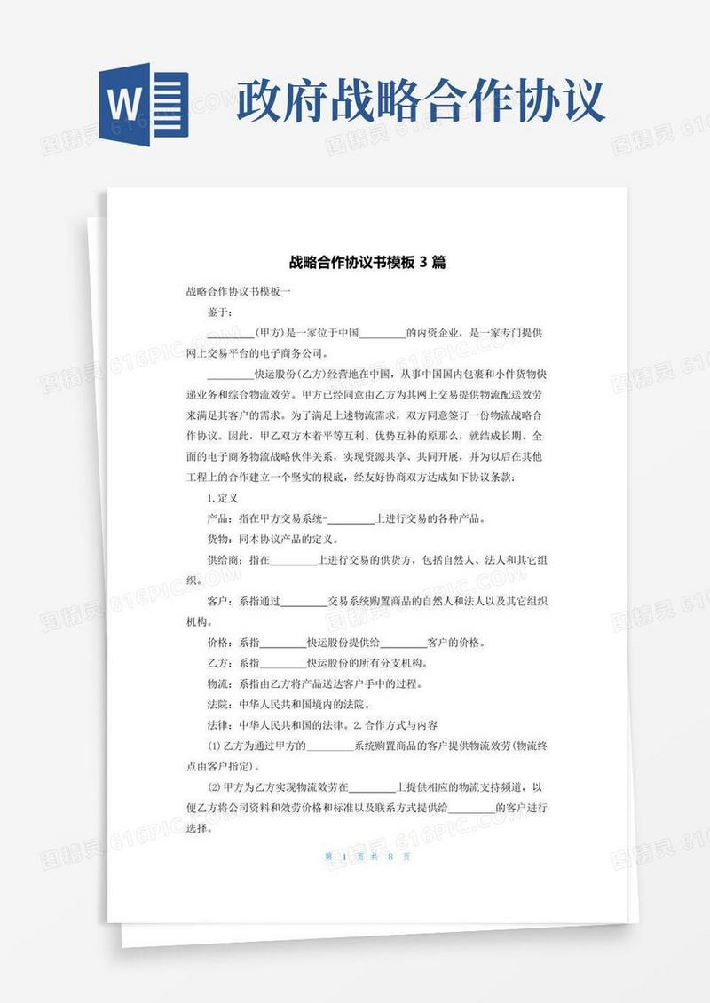 好用的战略合作协议书模板3篇