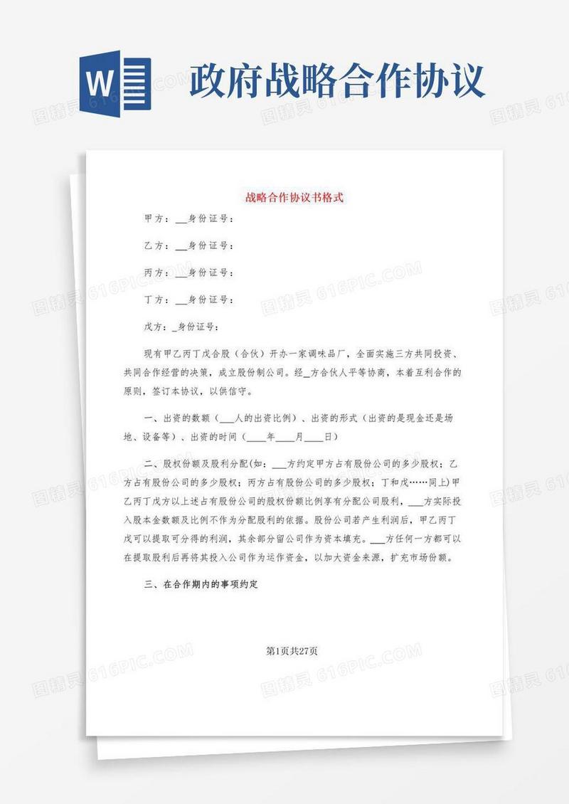 简易版战略合作协议书格式(6篇)