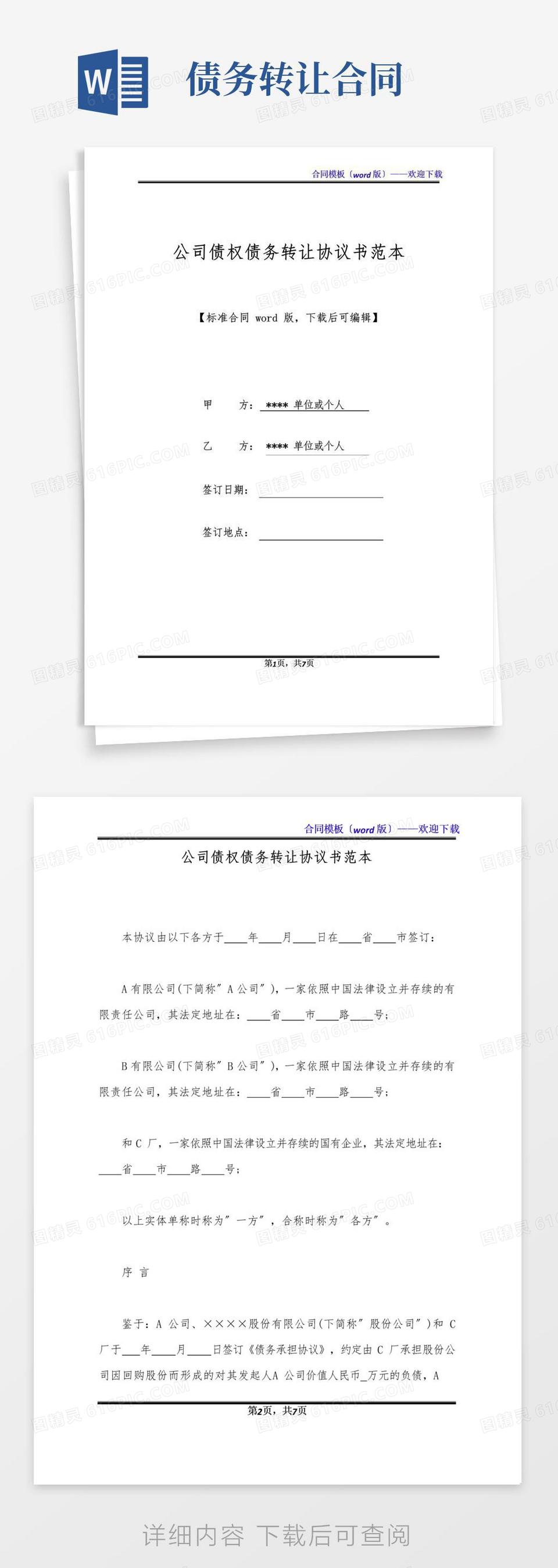 大气版公司债权债务转让协议书范本(标准版)word模板免费下载_编号z02a85mdn_图精灵