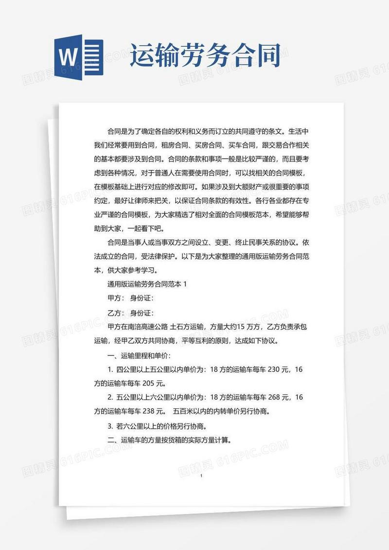 大气版通用版运输劳务合同范本word版