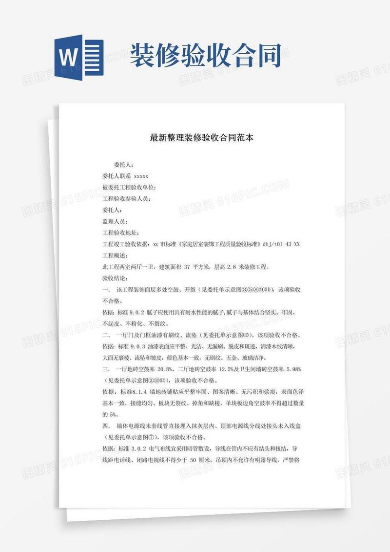 好用的最新整理装修验收合同范本