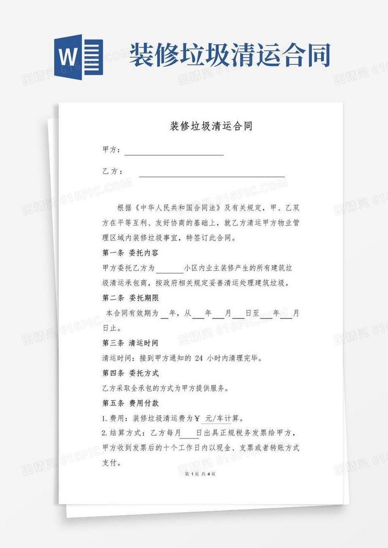 通用版装修垃圾清理合同范本(标准版)