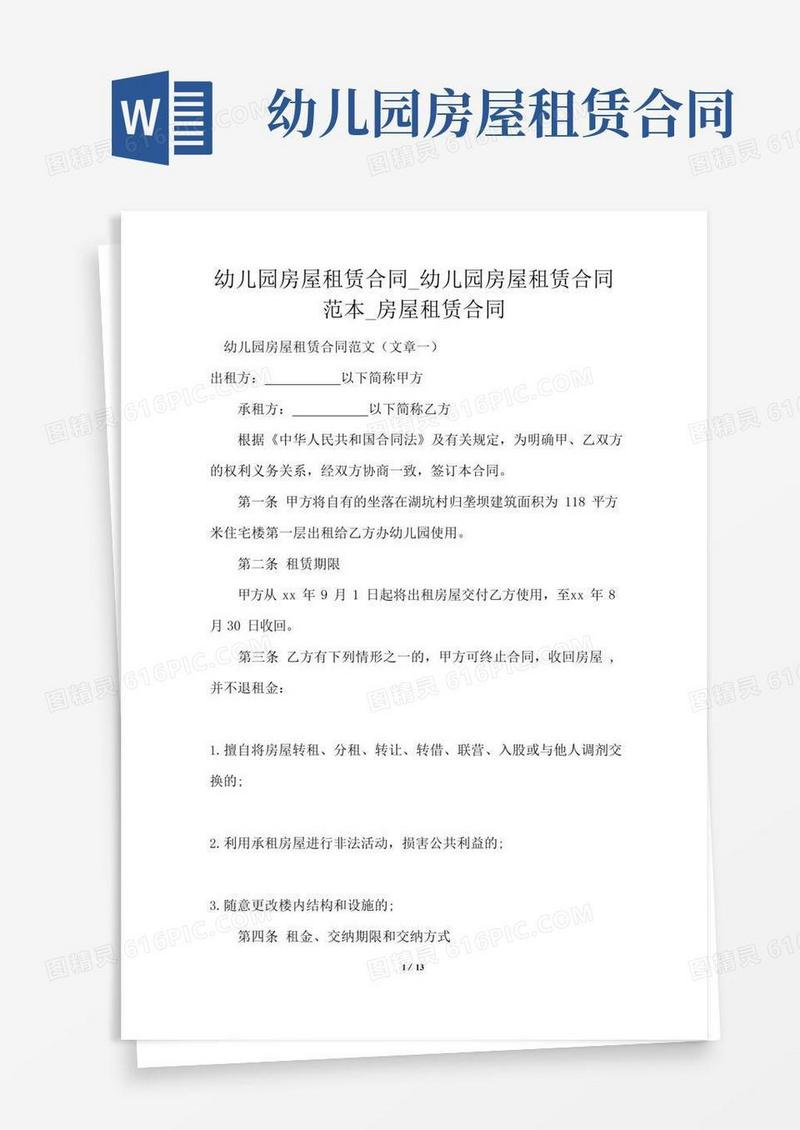 实用的幼儿园房屋租赁合同_幼儿园房屋租赁合同范本_房屋租赁合同