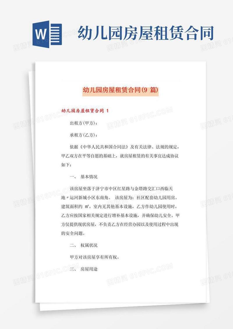 大气版幼儿园房屋租赁合同(9篇)