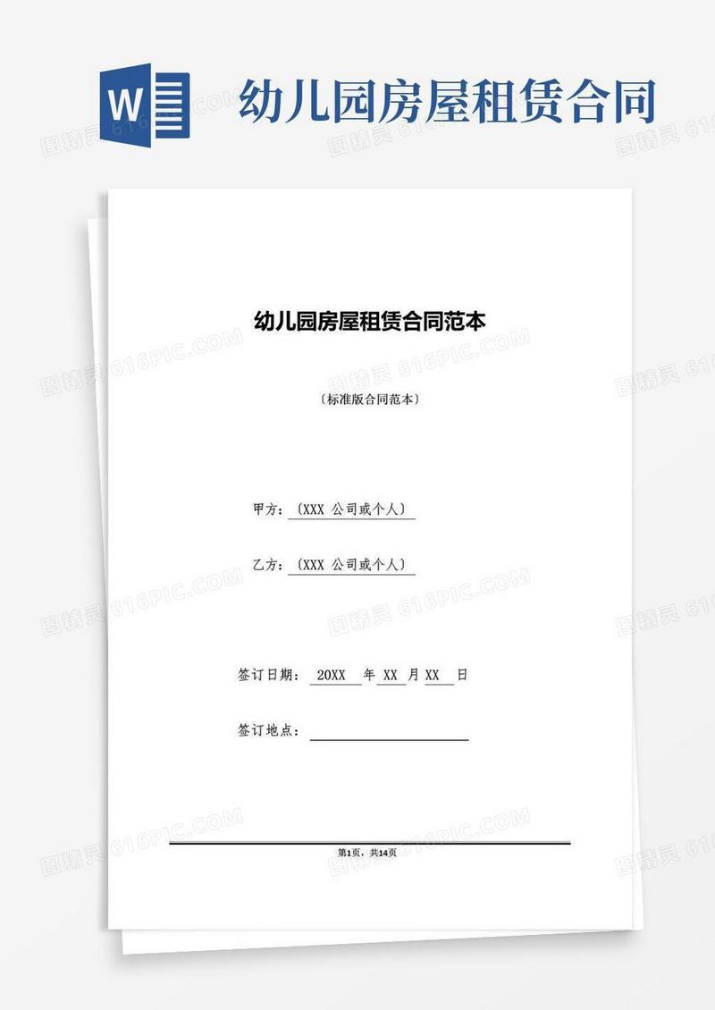 实用的幼儿园房屋租赁合同范本(标准版)