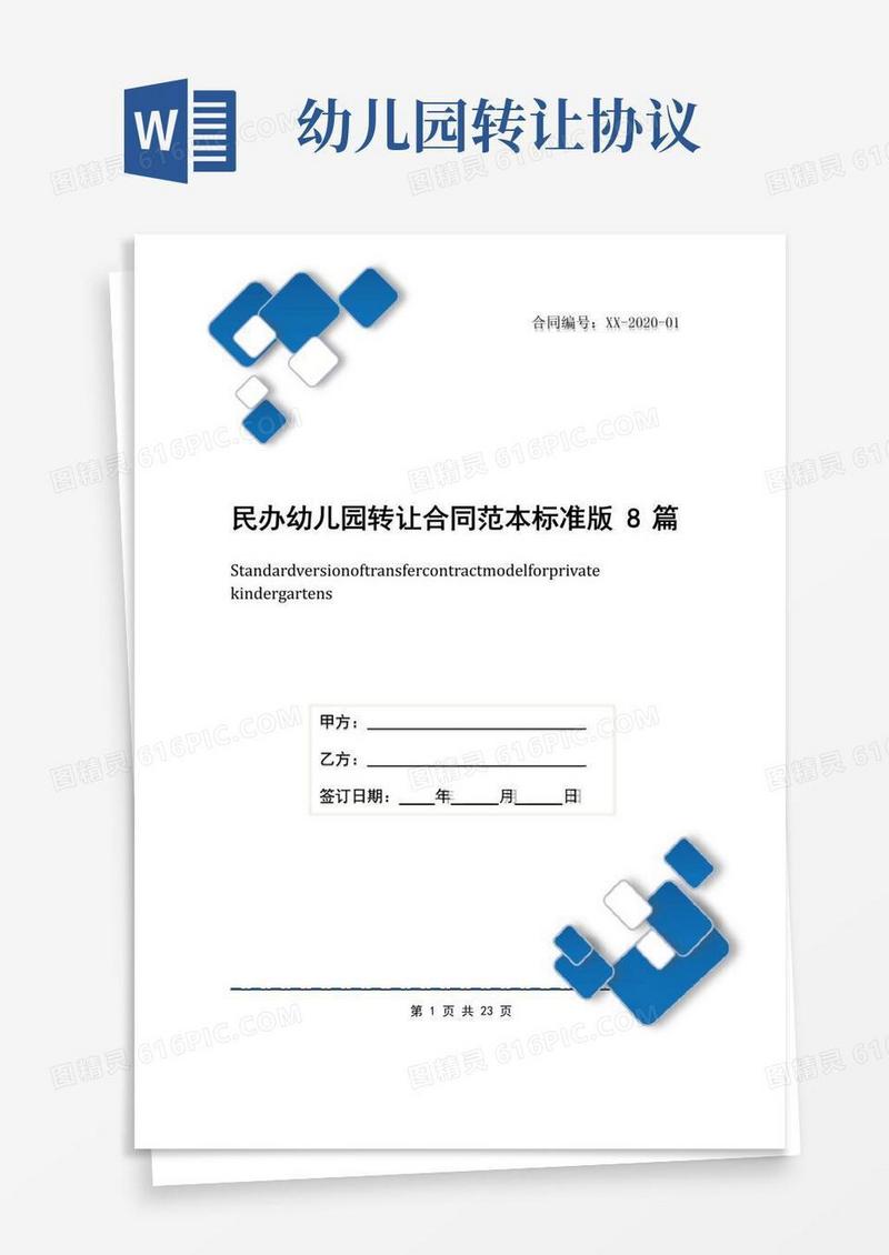 实用的民办幼儿园转让合同范本标准版8篇