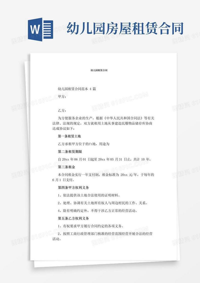 通用版幼儿园租赁合同(完整版)
