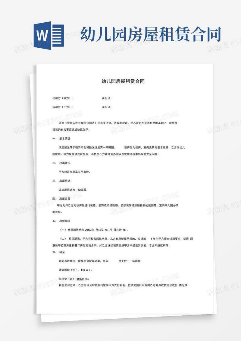 好用的幼儿园房屋租赁合同