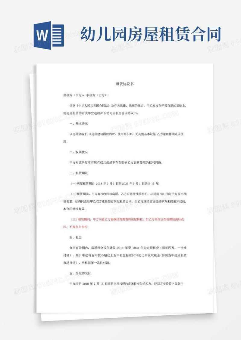 实用的幼儿园租房合同协议书