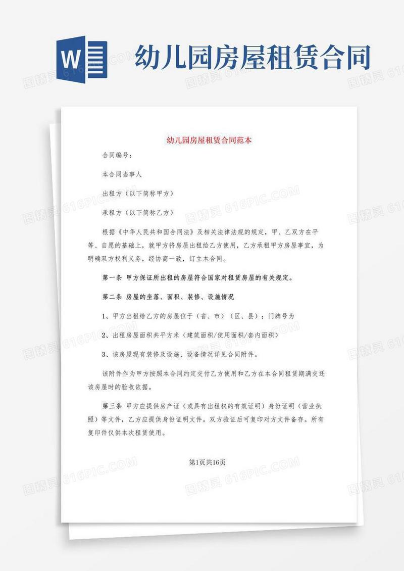大气版幼儿园房屋租赁合同范本(2篇)