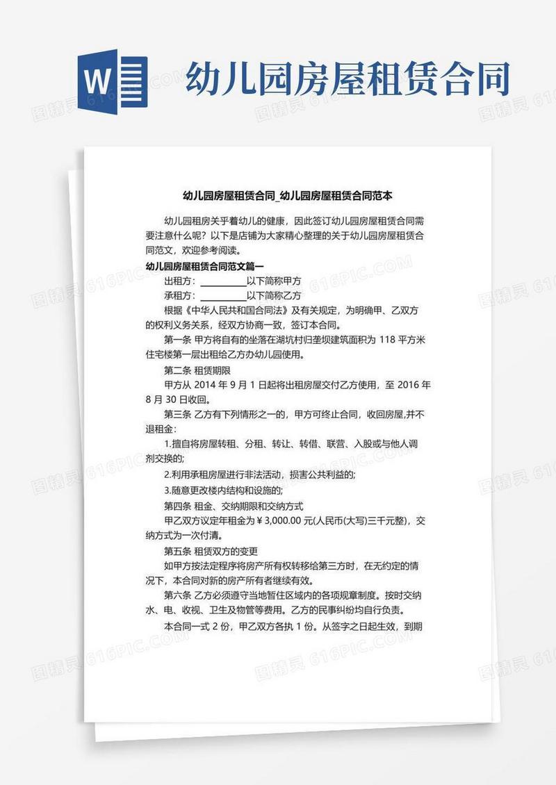 通用版幼儿园房屋租赁合同_幼儿园房屋租赁合同范本