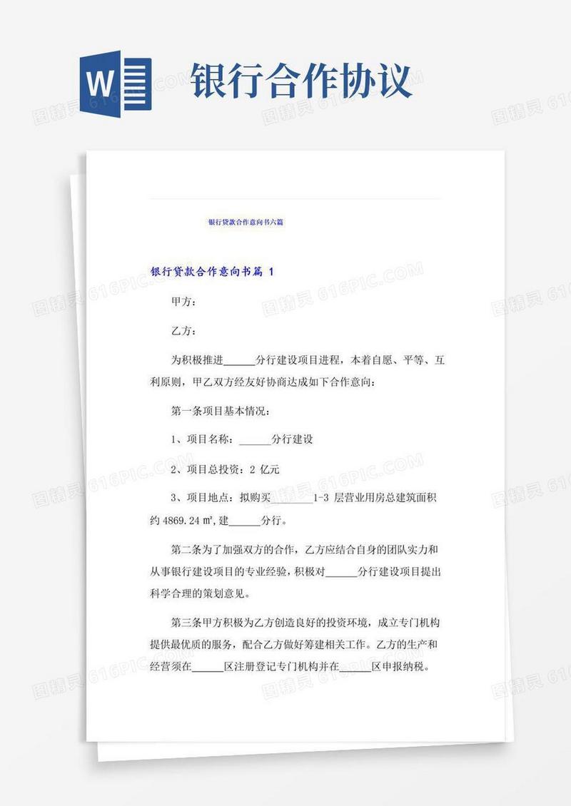 实用的银行贷款合作意向书六篇