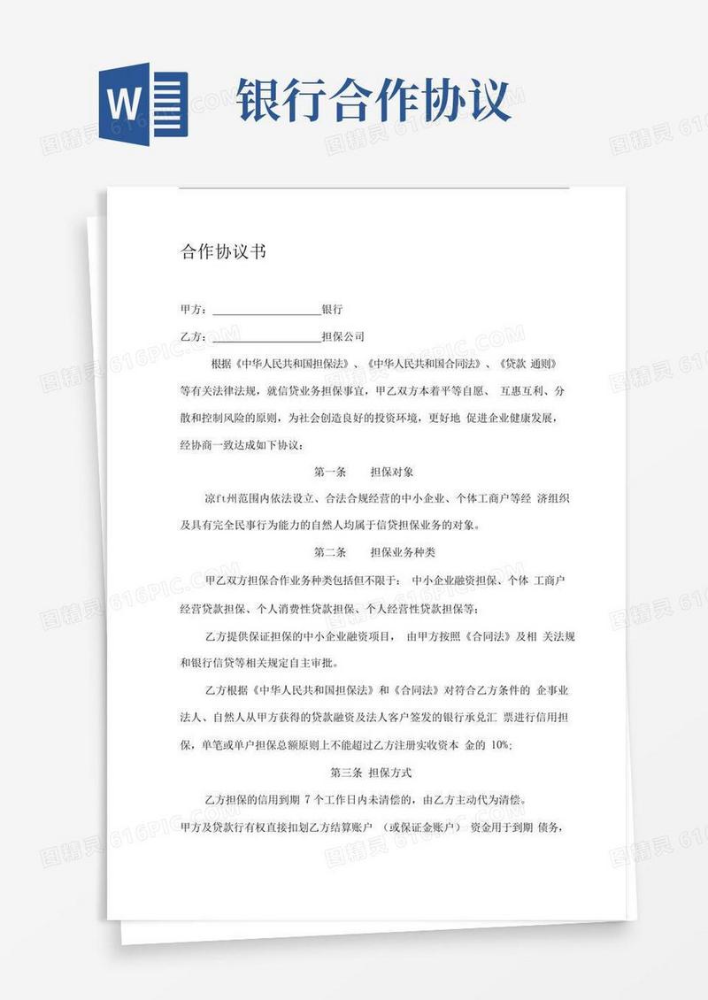 好用的担保公司与银行合作协议