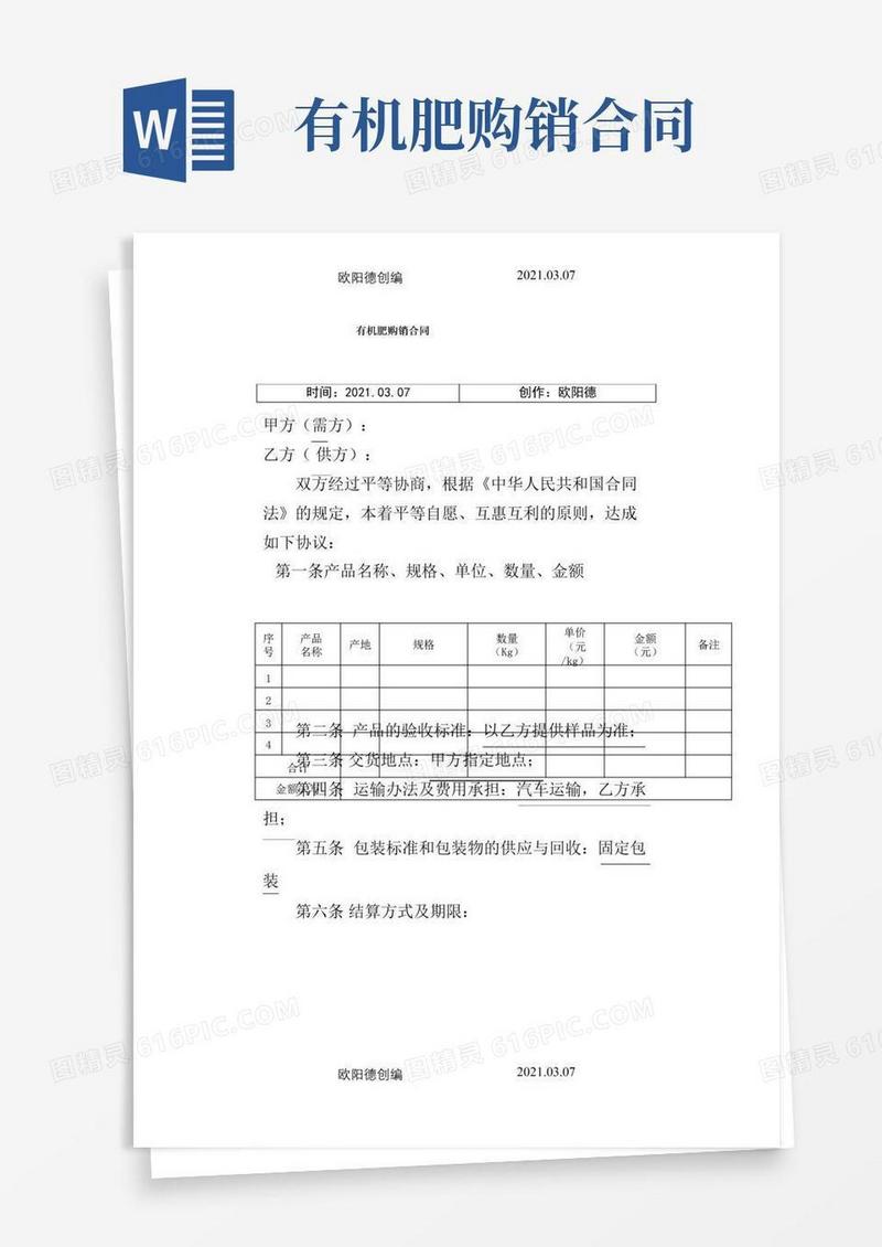 大气版有机肥购销合同之欧阳德创编