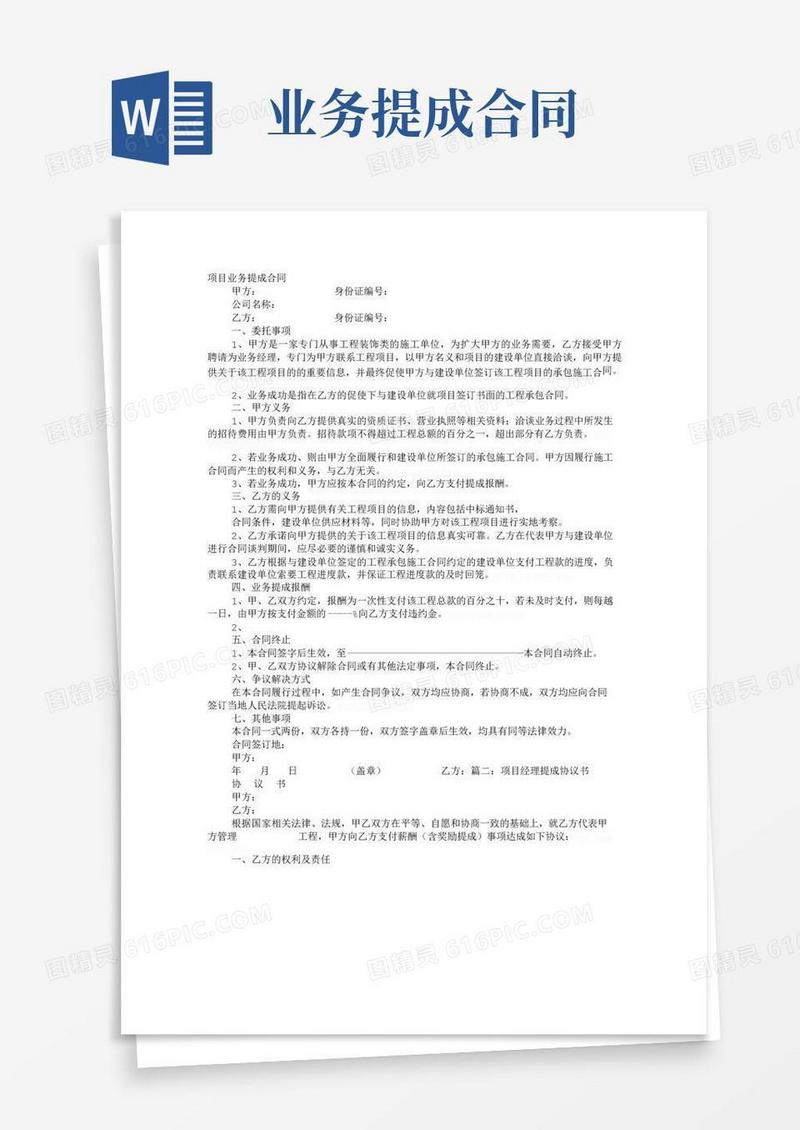 好用的项目提成协议书