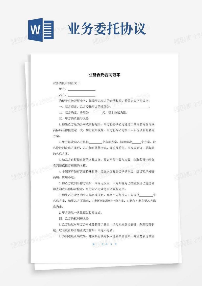 简易版业务委托合同范本