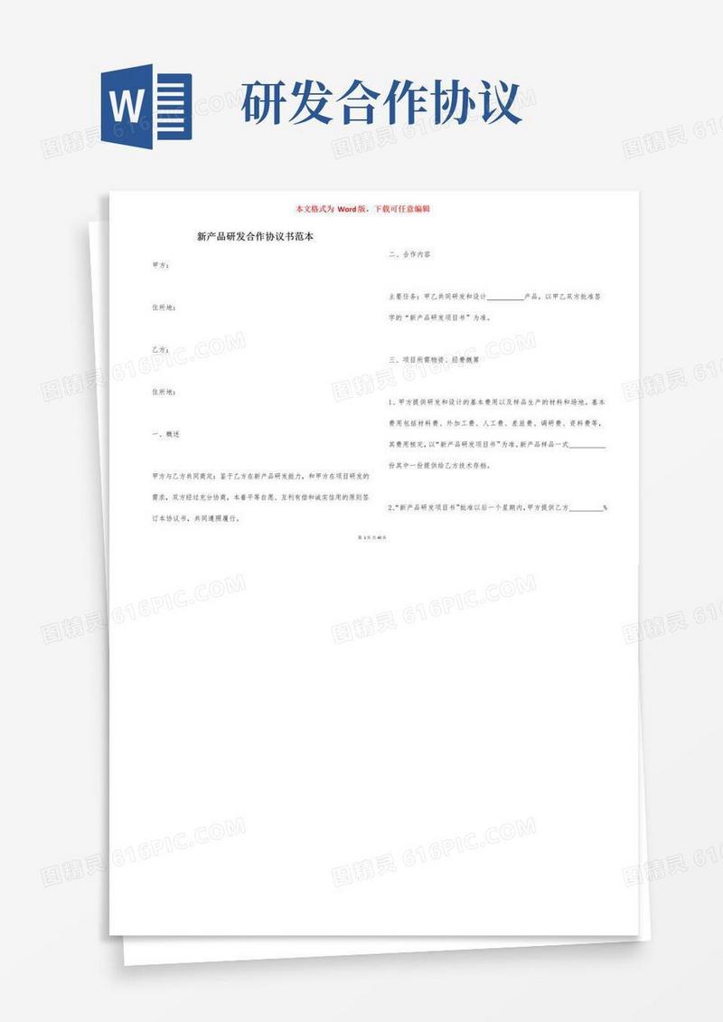 简易版新产品研发合作协议书范本（一）