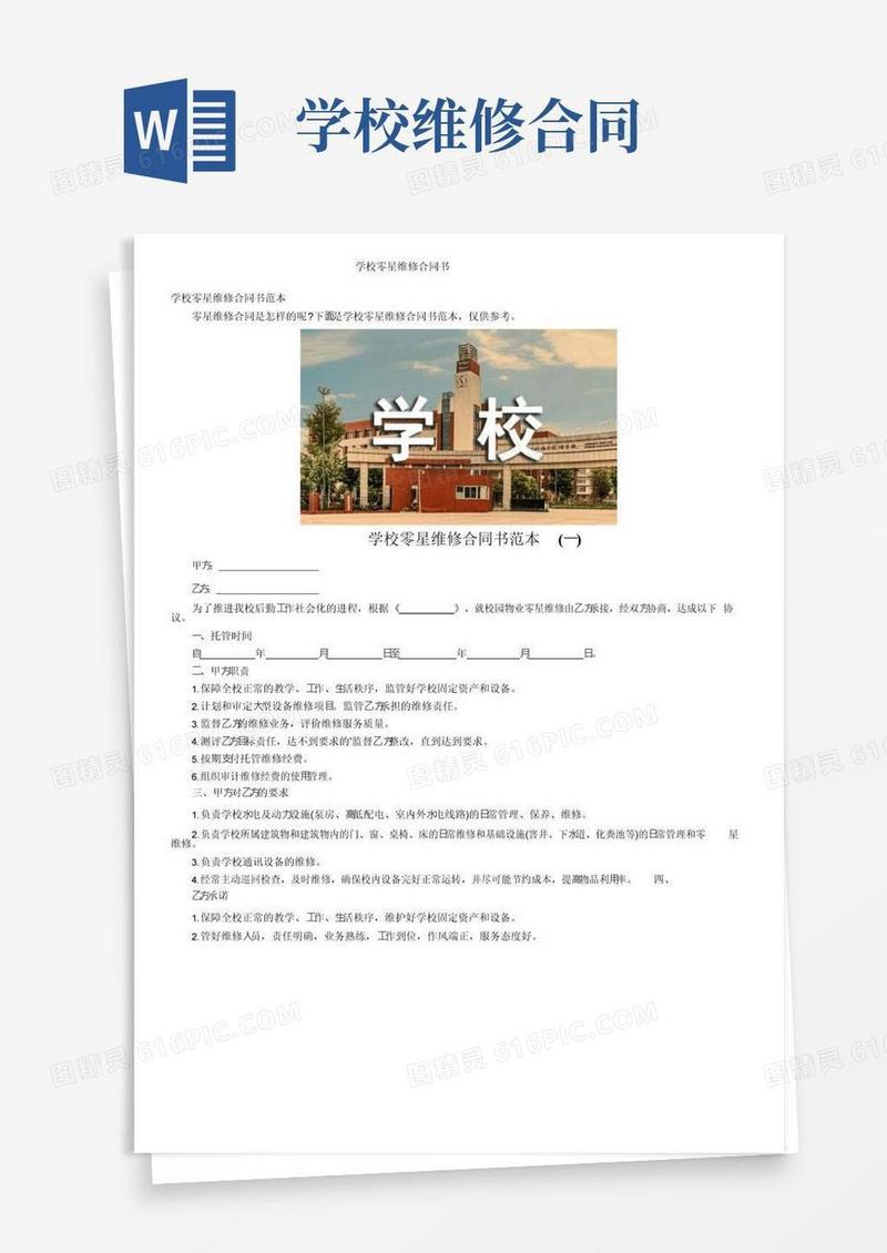 简易版学校零星维修合同书