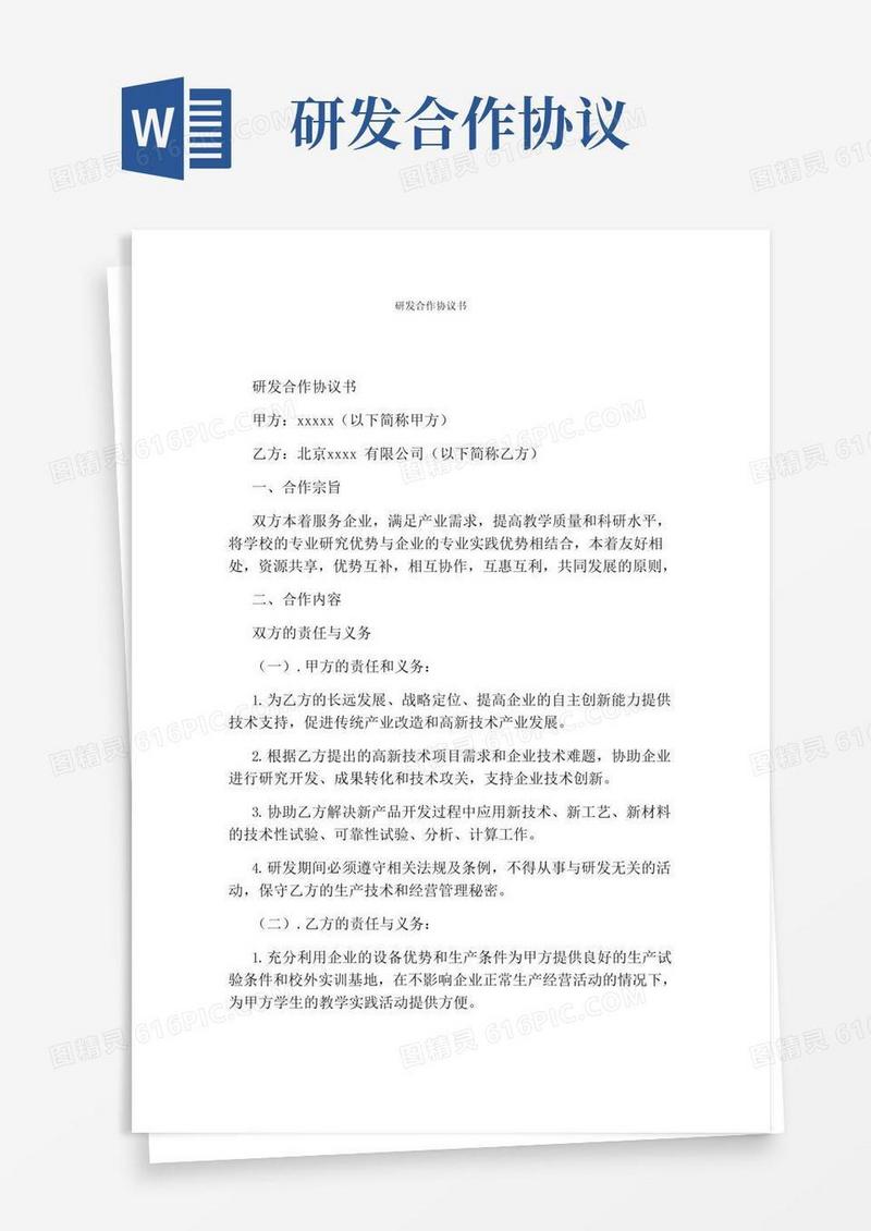 实用的研发合作协议书(通用版)