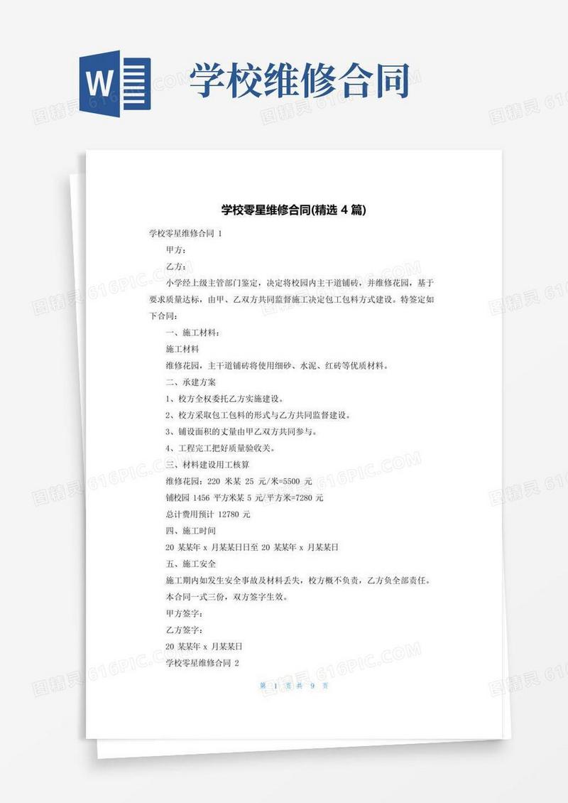 实用的学校零星维修合同(精选4篇)