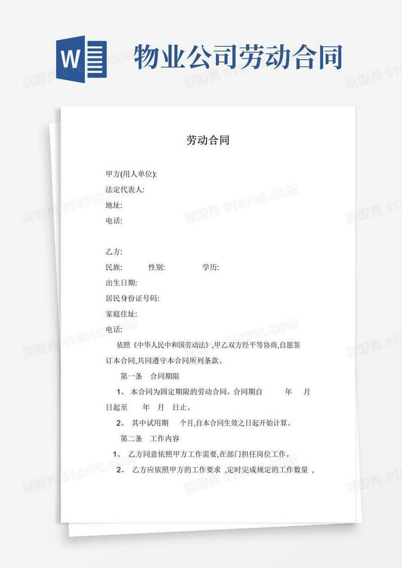 实用的物业公司劳动合同范本