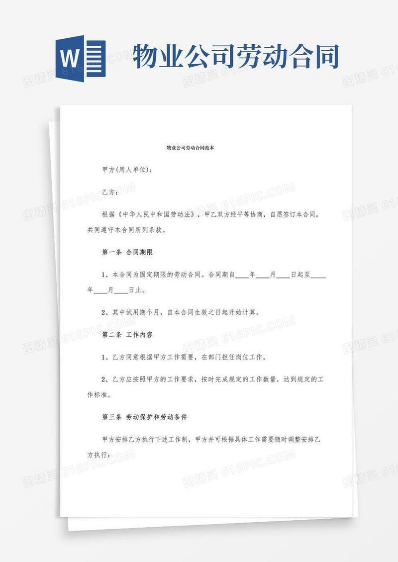 大气版物业公司劳动合同范本(6篇)