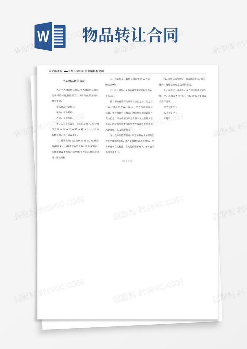 实用的个人物品转让协议