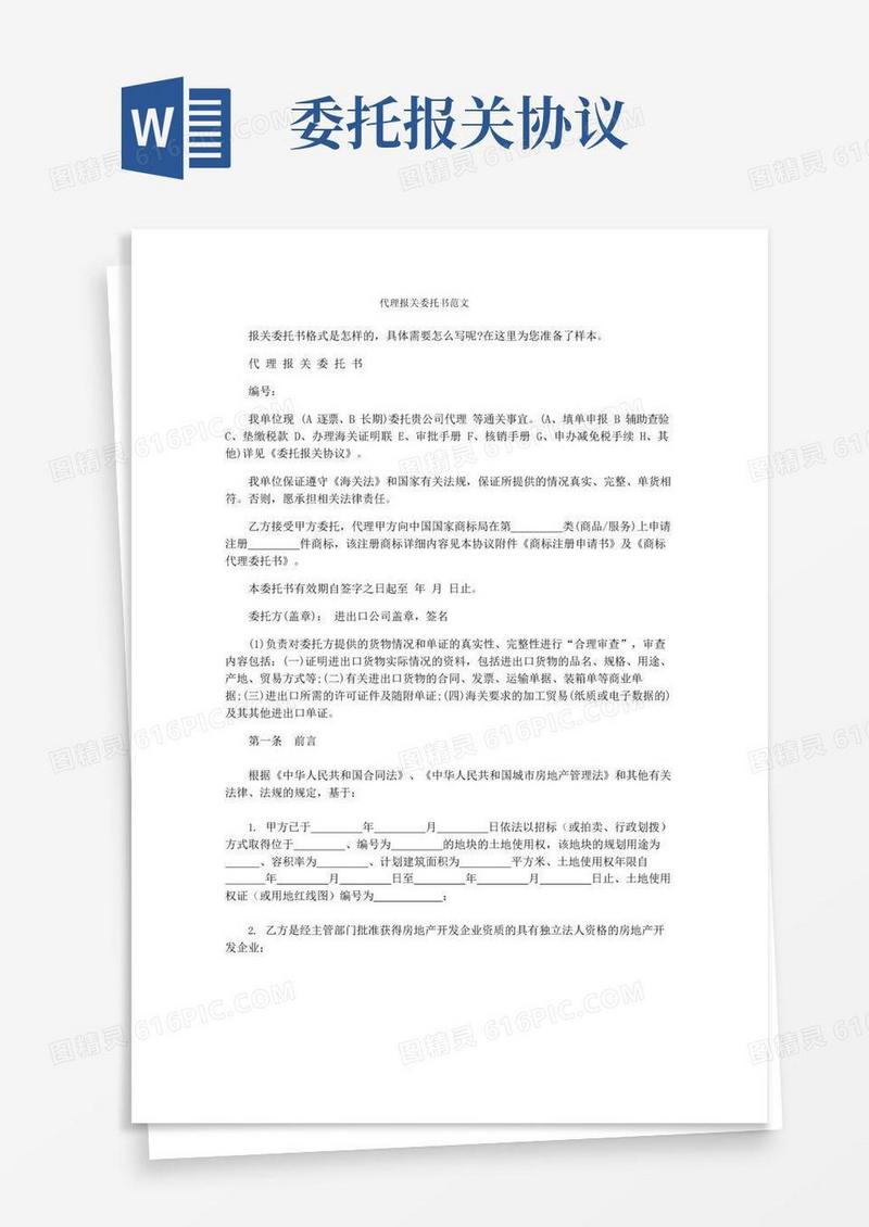 通用版代理报关委托书范文