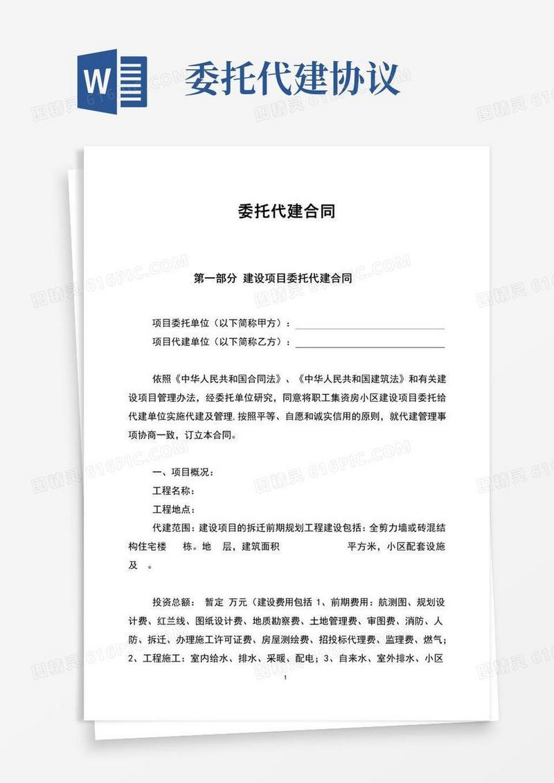 好用的委托代建协议
