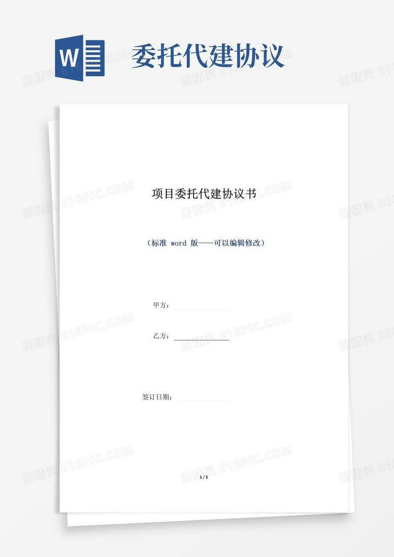 简易版项目委托代建协议书（标准版）
