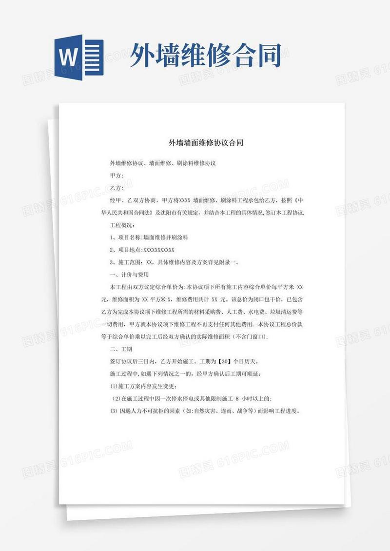 简易版外墙墙面维修协议合同