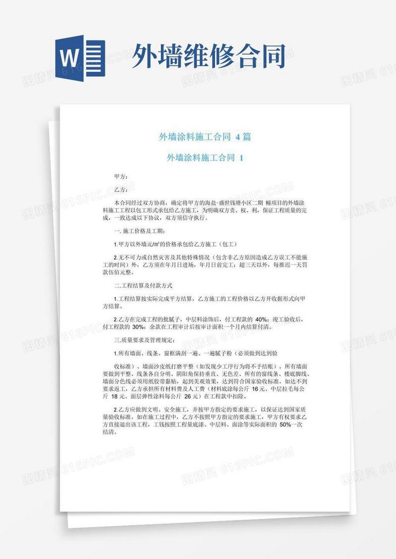 实用的外墙涂料施工合同4篇