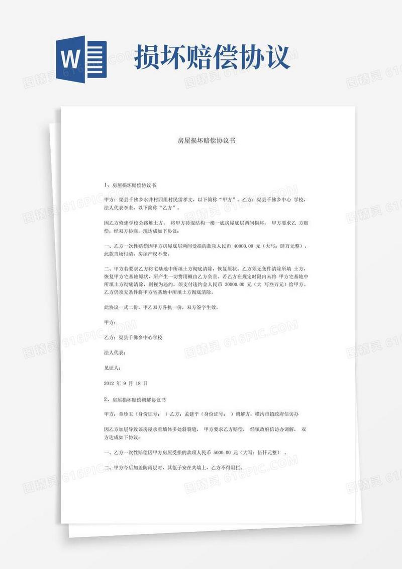 实用的房屋损坏赔偿协议书