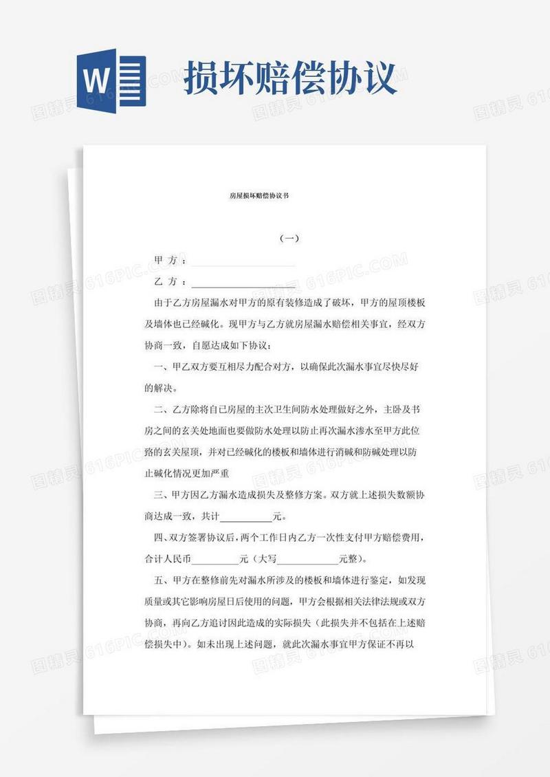 通用版房屋损坏赔偿协议书范本
