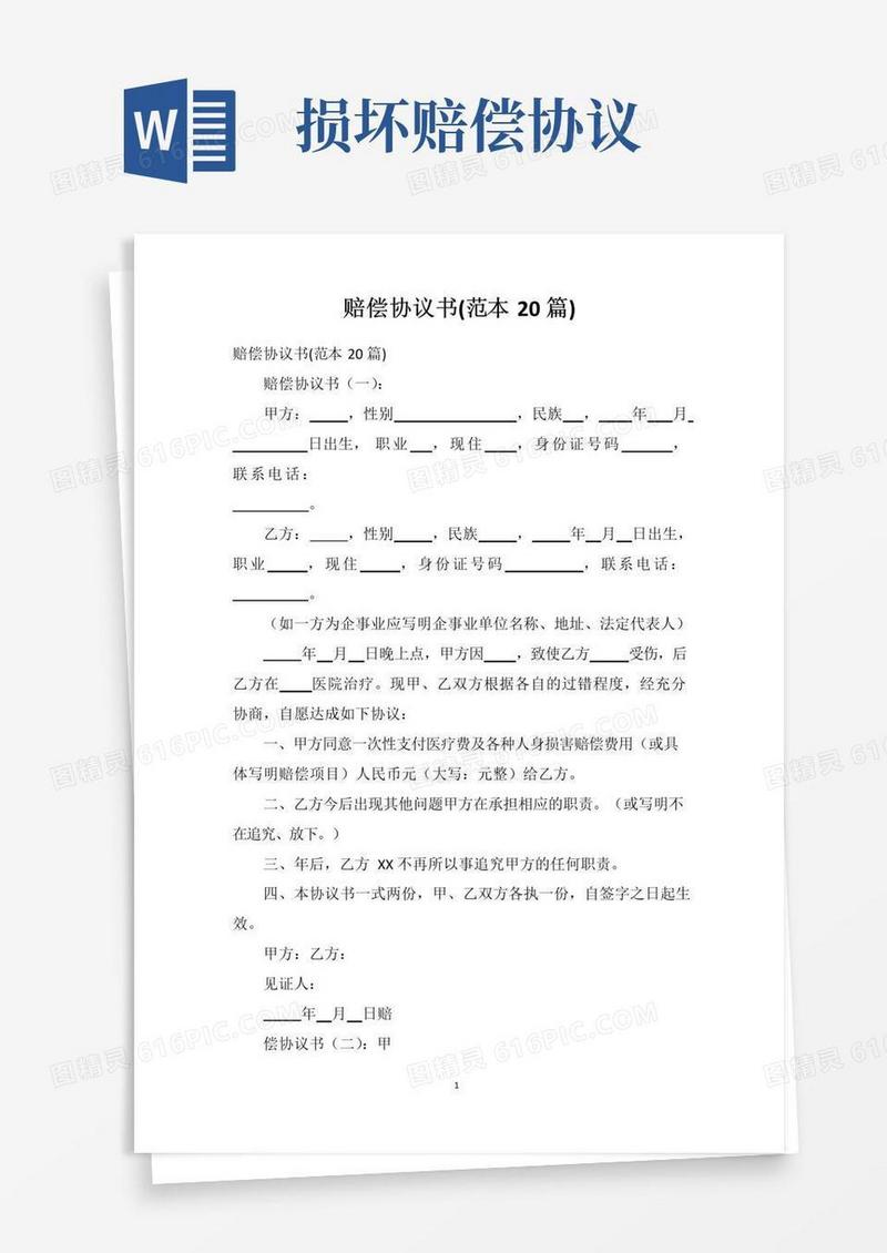 好用的赔偿协议书(范本20篇)