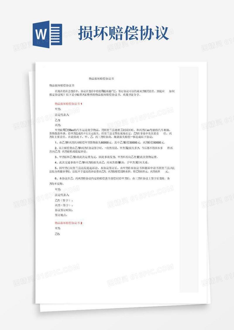 通用版物品损坏赔偿协议书
