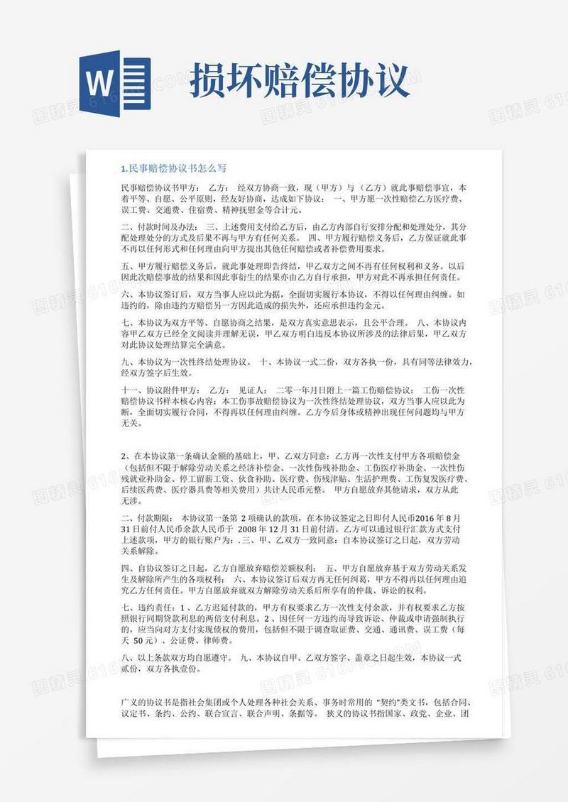 简易版赔偿协议书怎么写