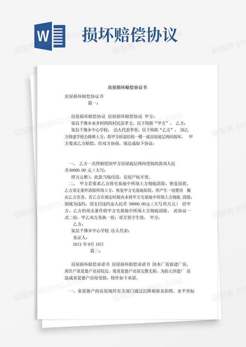 实用的房屋损坏赔偿协议书（模板）