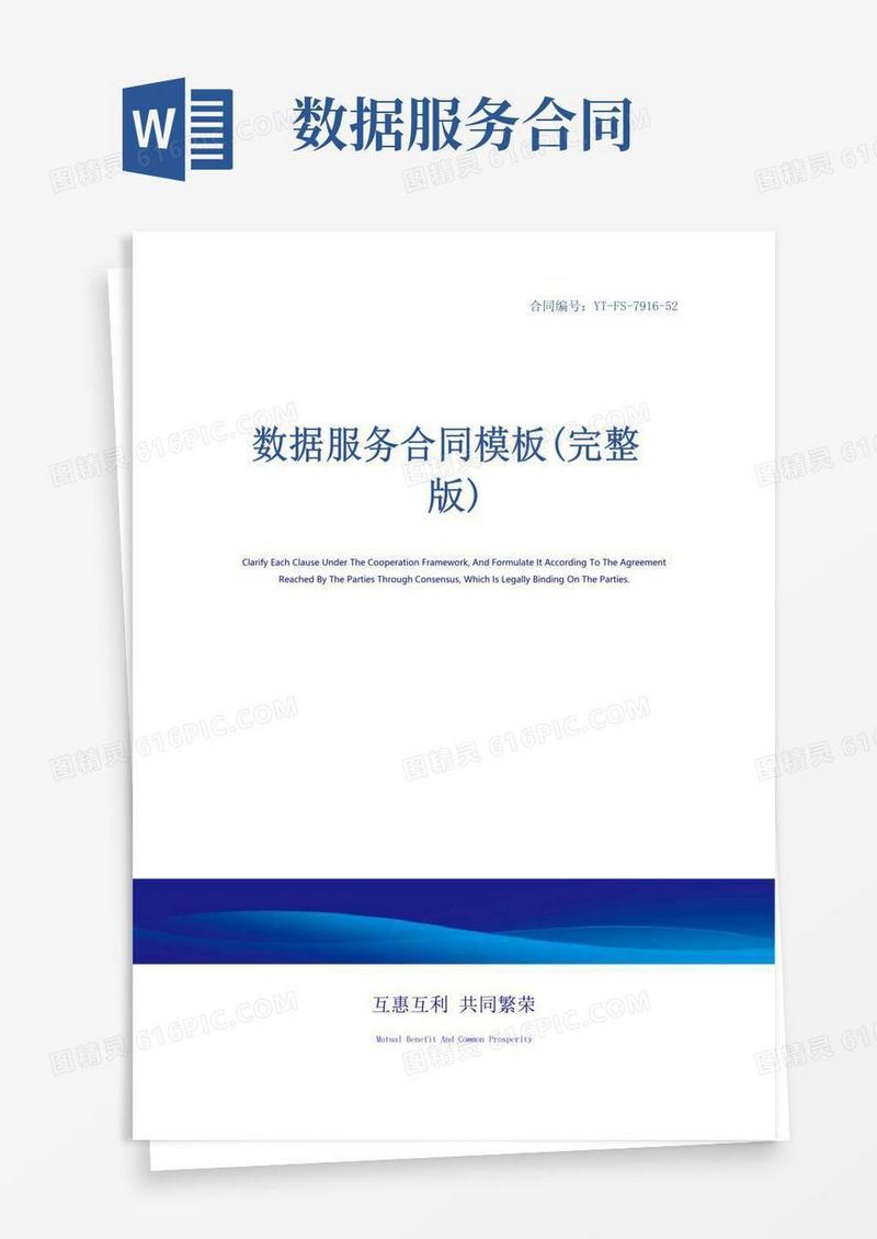 实用的数据服务合同模板(完整版)