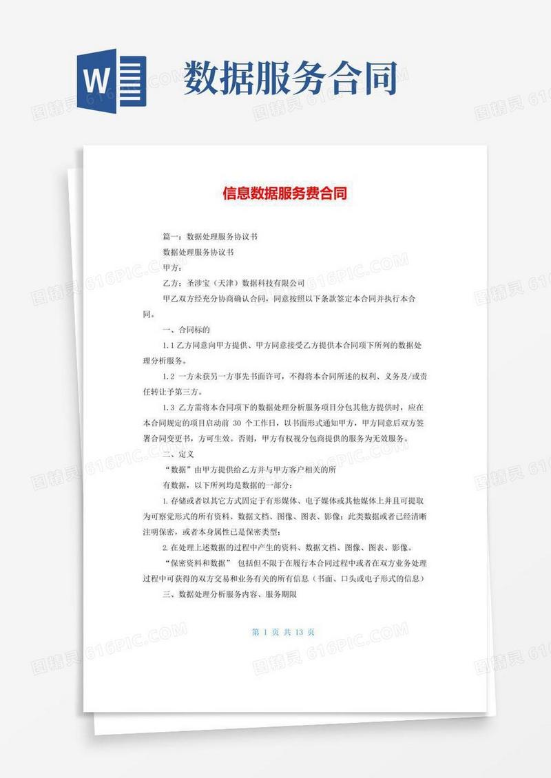 实用的信息数据服务费合同