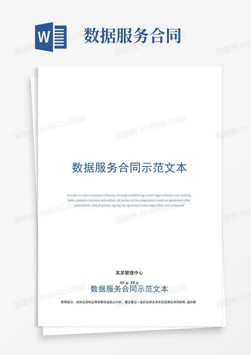 好用的数据服务合同示范文本