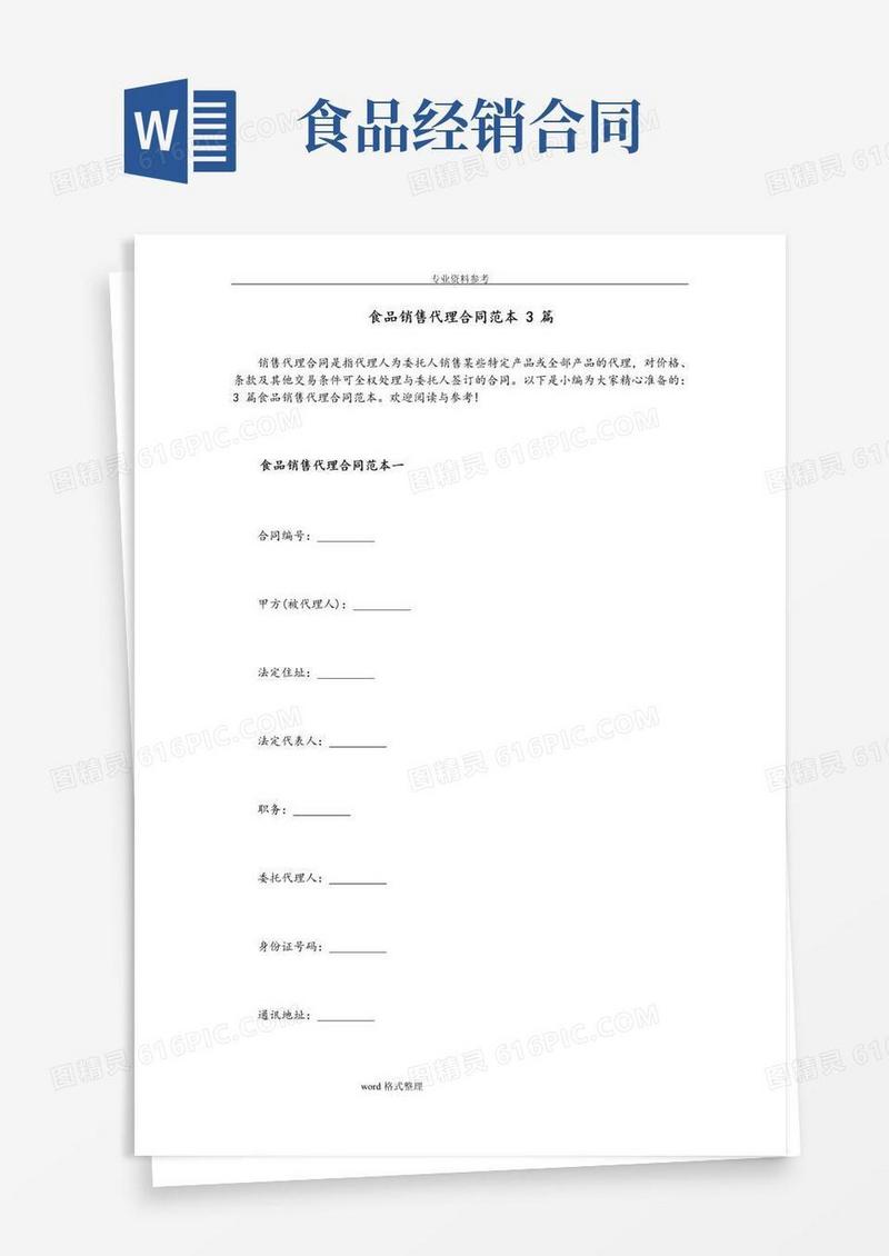 简易版食品销售代理合同范本3篇