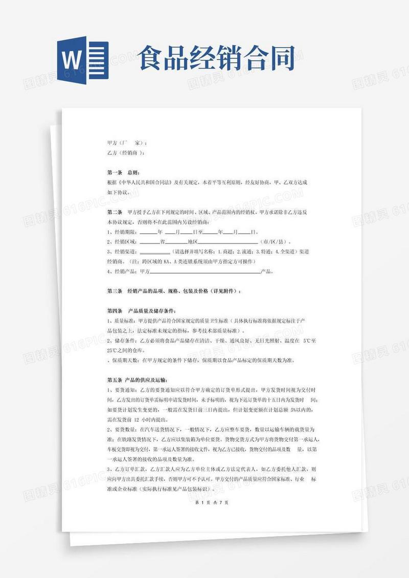 实用的食品饮料经销合同书
