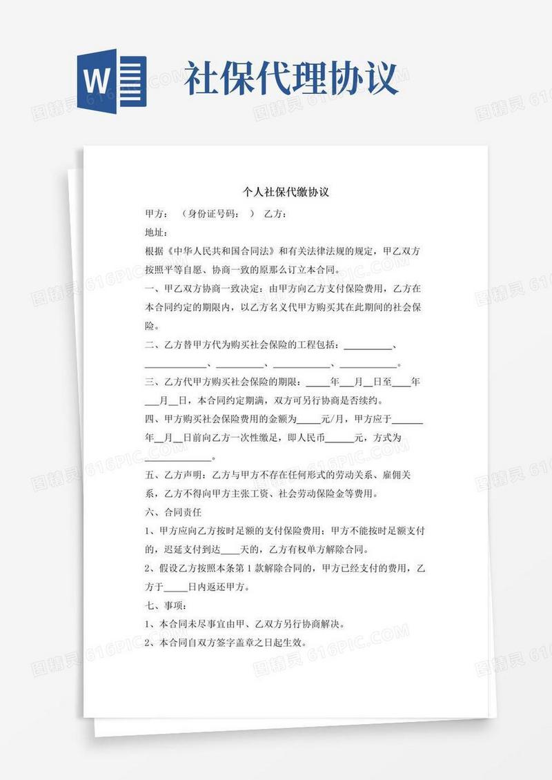 好用的个人社保代缴协议.doc