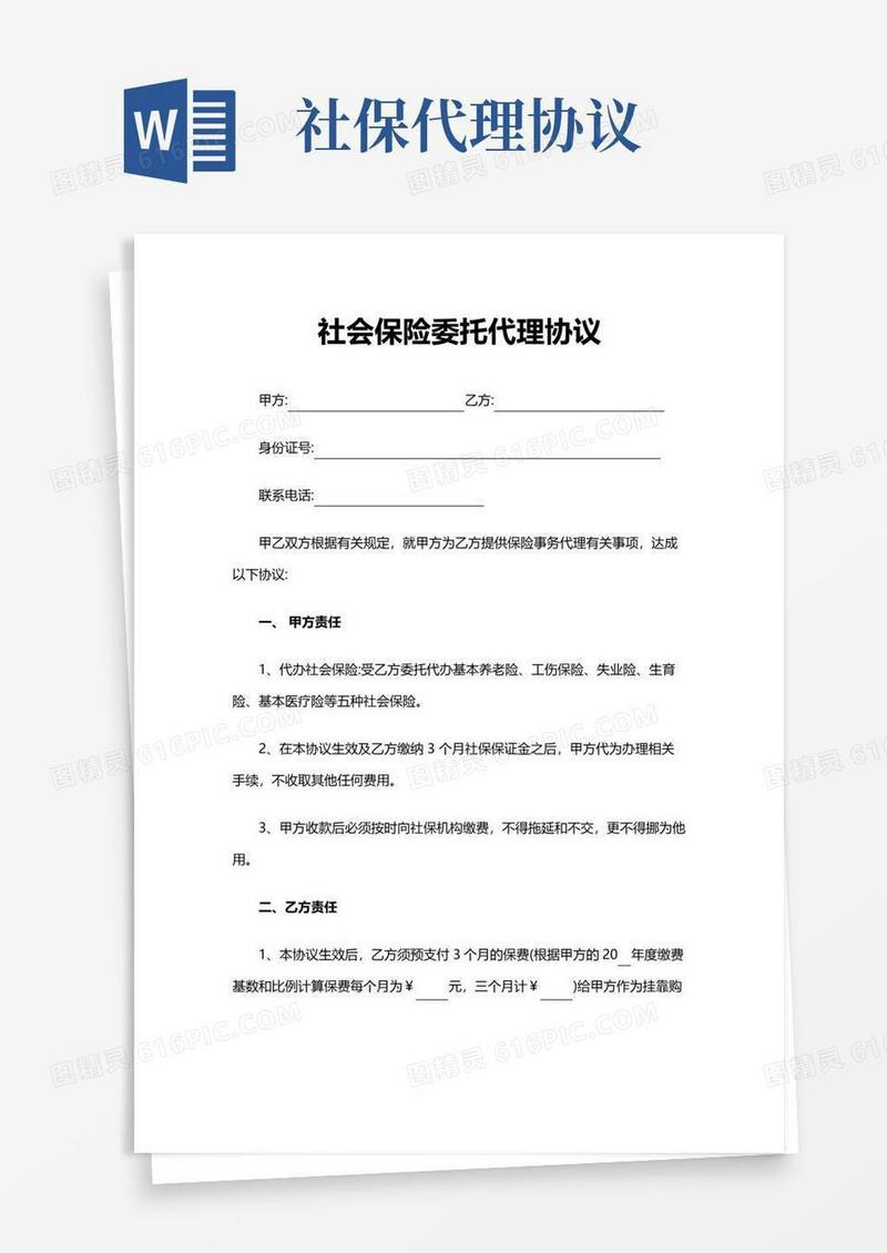 通用版社会保险委托代理协议