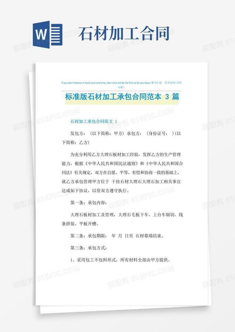实用的标准版石材加工承包合同范本3篇