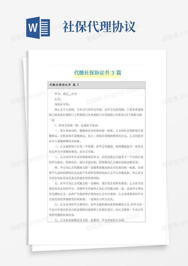 通用版代缴社保协议书3篇